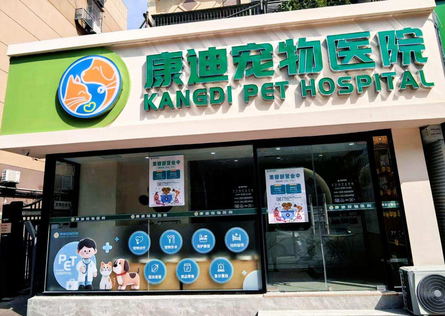 康迪宠物医院常州线上分站